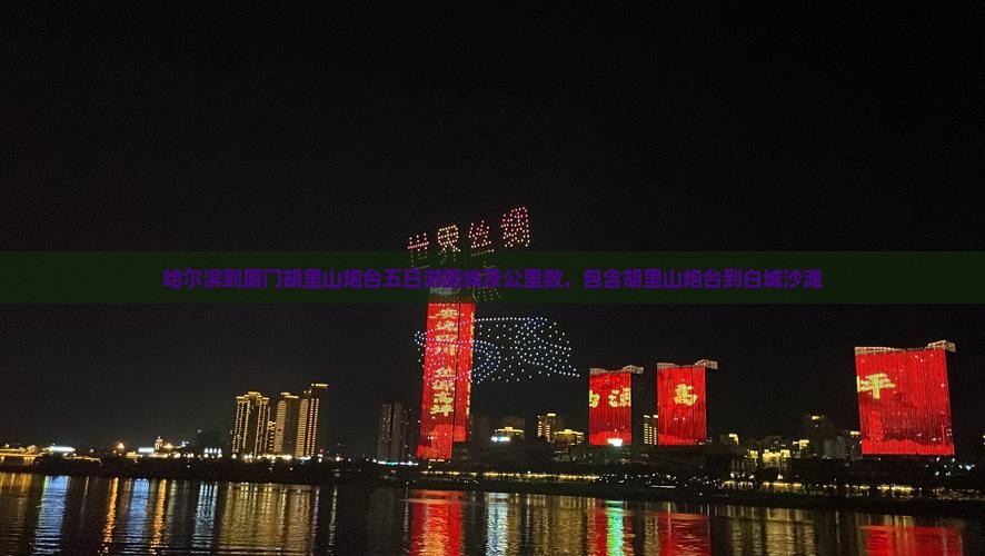 哈尔滨到厦门胡里山炮台五日游路线及公里数，包含胡里山炮台到白城沙滩