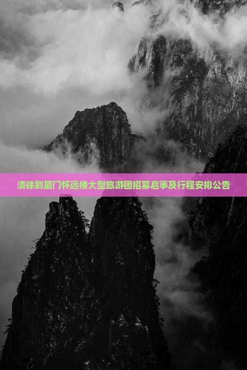 清徐到厦门怀远楼大型旅游团招募启事及行程安排公告