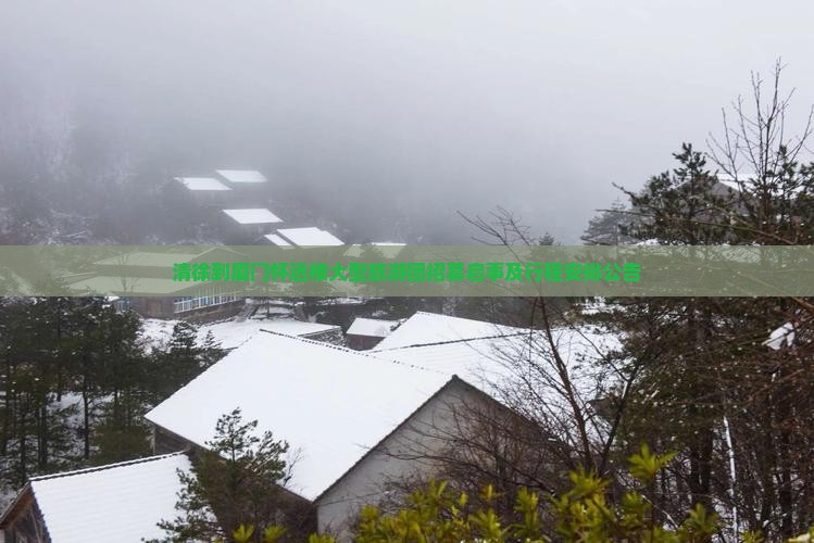 清徐到厦门怀远楼大型旅游团招募启事及行程安排公告