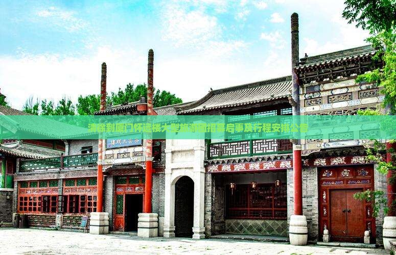 清徐到厦门怀远楼大型旅游团招募启事及行程安排公告