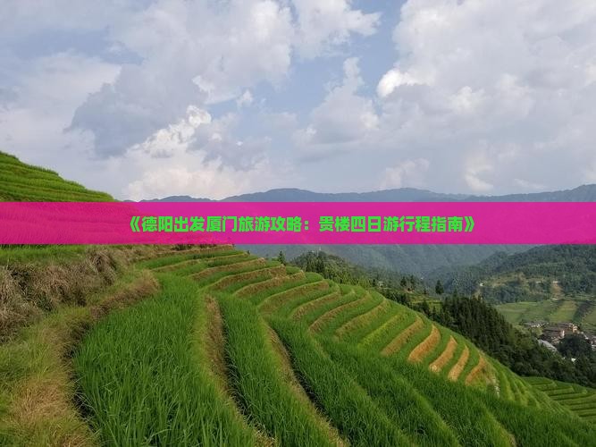 《德阳出发厦门旅游攻略：贵楼四日游行程指南》