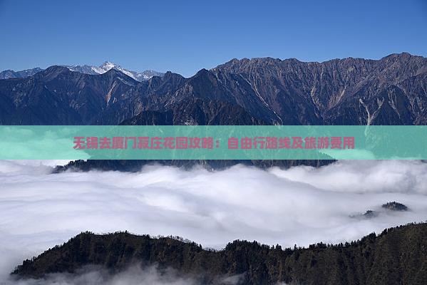 无锡去厦门菽庄花园攻略：自由行路线及旅游费用