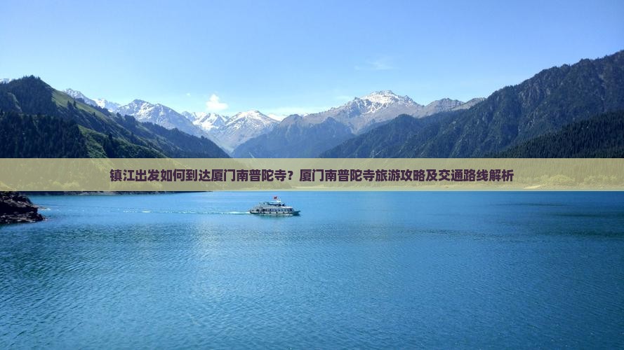 镇江出发如何到达厦门南普陀寺？厦门南普陀寺旅游攻略及交通路线解析