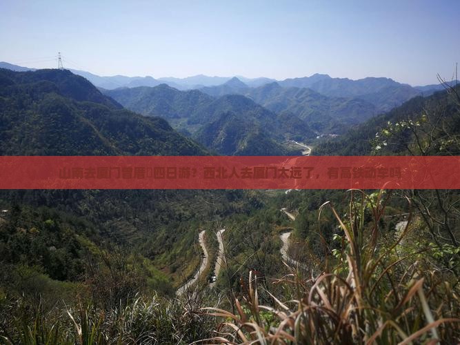 山南去厦门曾厝垵四日游？西北人去厦门太远了，有高铁动车吗