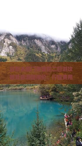 日照去厦门南普陀二日游攻略及旅游团报价、行程费用与交通路线指南