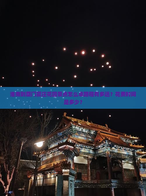 淮南到厦门菽庄花园景点怎么卓路程有多远？花费时间是多少？