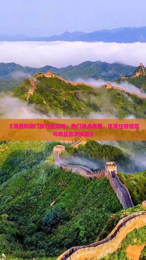 《湘西到厦门旅行全攻略：热门景点推荐、优质住宿信息与精品旅游线路》