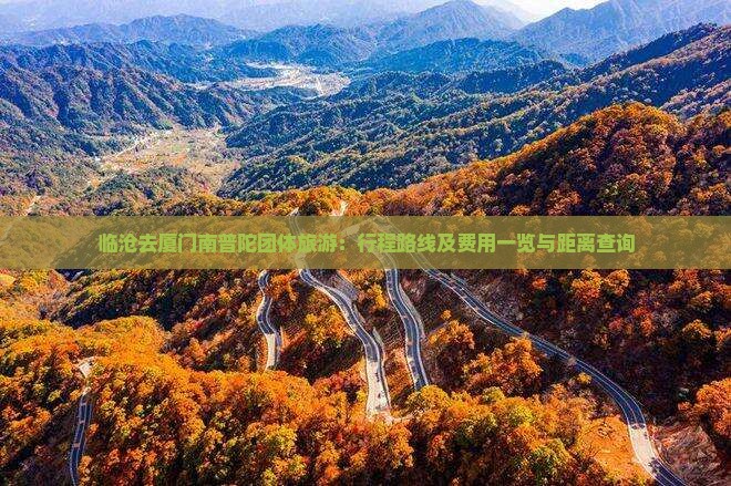 临沧去厦门南普陀团体旅游：行程路线及费用一览与距离查询