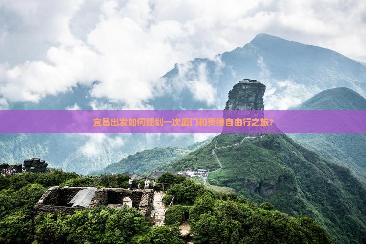宜昌出发如何规划一次厦门和贵楼自由行之旅？
