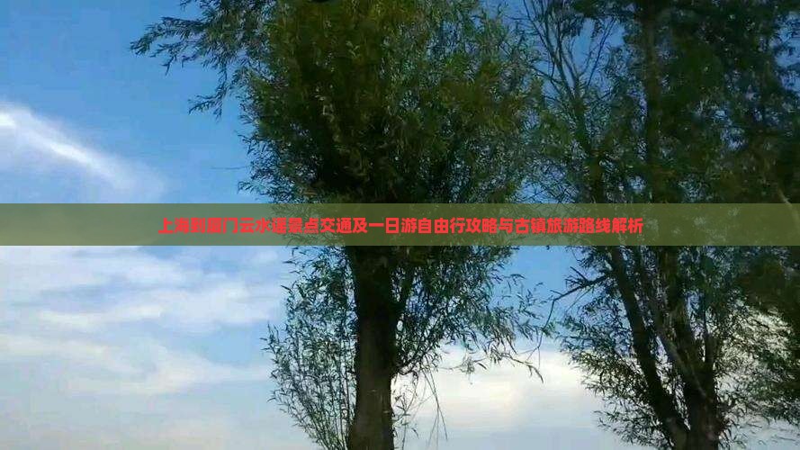 上海到厦门云水谣景点交通及一日游自由行攻略与古镇旅游路线解析