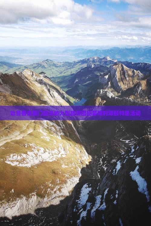 吐鲁番去厦门鼓浪屿大型旅游团招募限时限额特惠活动