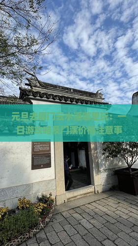 元旦去厦门云水谣哪里玩：一日游攻略及门票价格注意事项