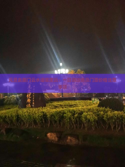 元旦去厦门云水谣哪里玩：一日游攻略及门票价格注意事项