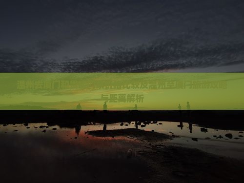 温州去厦门和贵楼门票价格比较及温州至厦门旅游攻略与距离解析