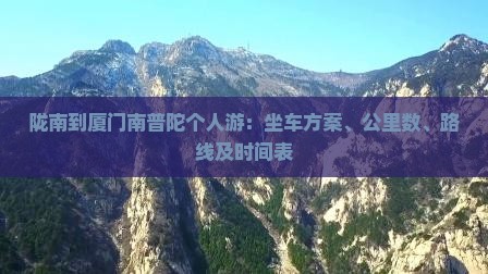 陇南到厦门南普陀个人游：坐车方案、公里数、路线及时间表