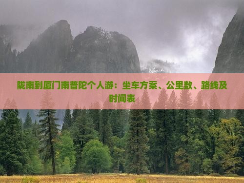 陇南到厦门南普陀个人游：坐车方案、公里数、路线及时间表