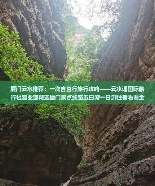 厦门云水推荐：一次自由行旅行攻略——云水谣国际旅行社营业部精选厦门景点线路五日游一日游住宿看看全攻略