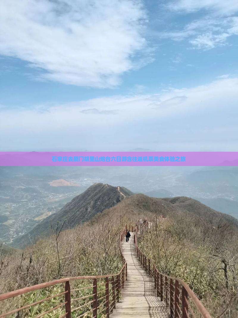 石家庄去厦门胡里山炮台六日游含往返机票美食体验之旅