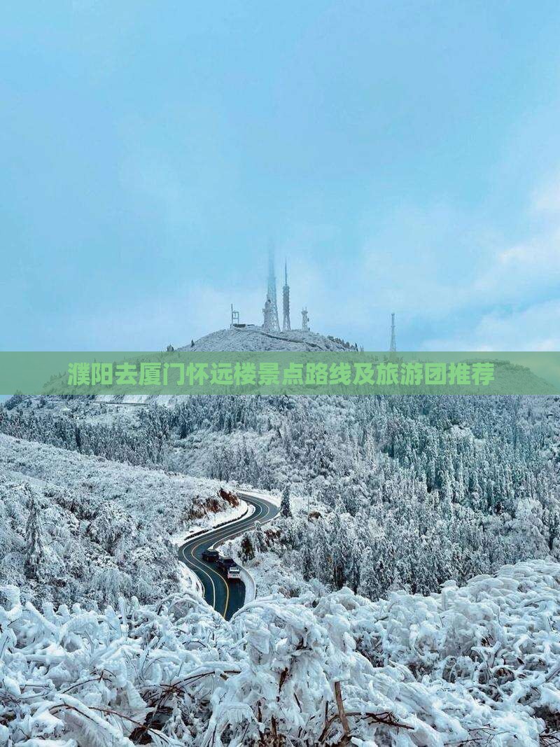 濮阳去厦门怀远楼景点路线及旅游团推荐