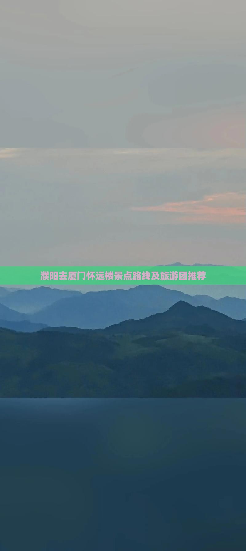 濮阳去厦门怀远楼景点路线及旅游团推荐