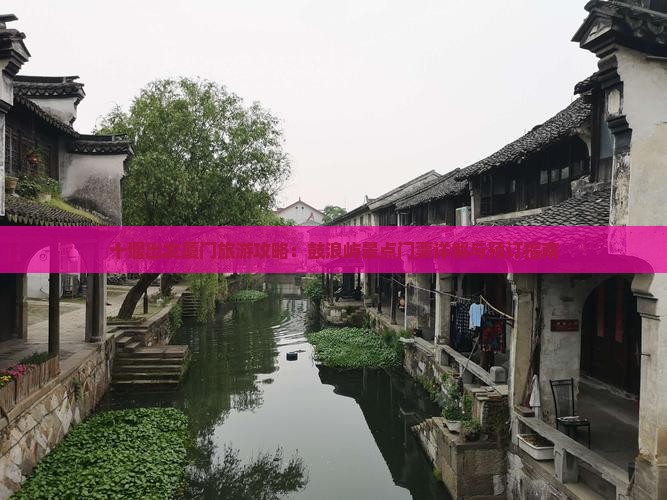 十堰出发厦门旅游攻略：鼓浪屿景点门票详解与预订指南