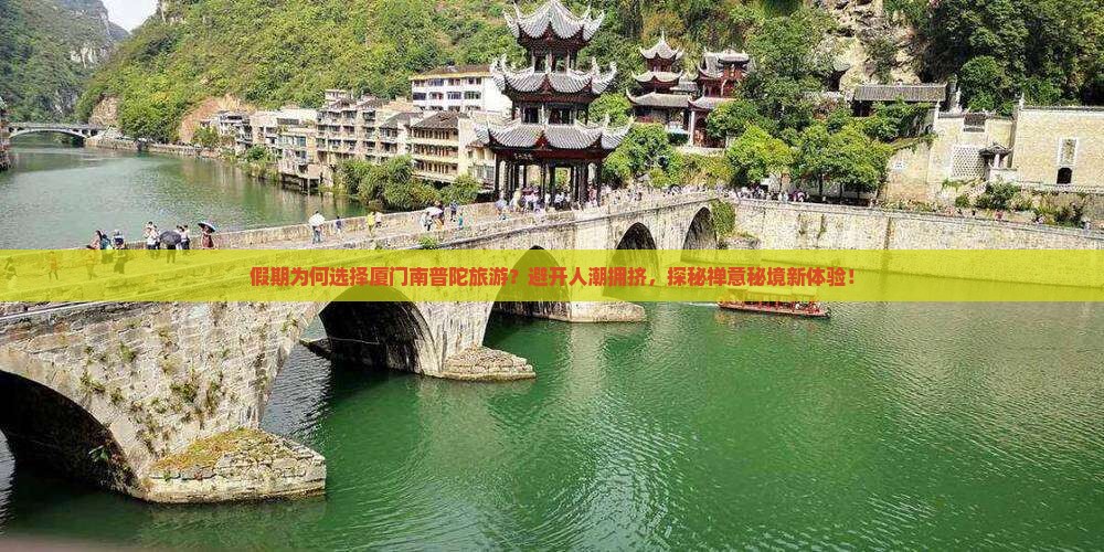 假期为何选择厦门南普陀旅游？避开人潮拥挤，探秘禅意秘境新体验！
