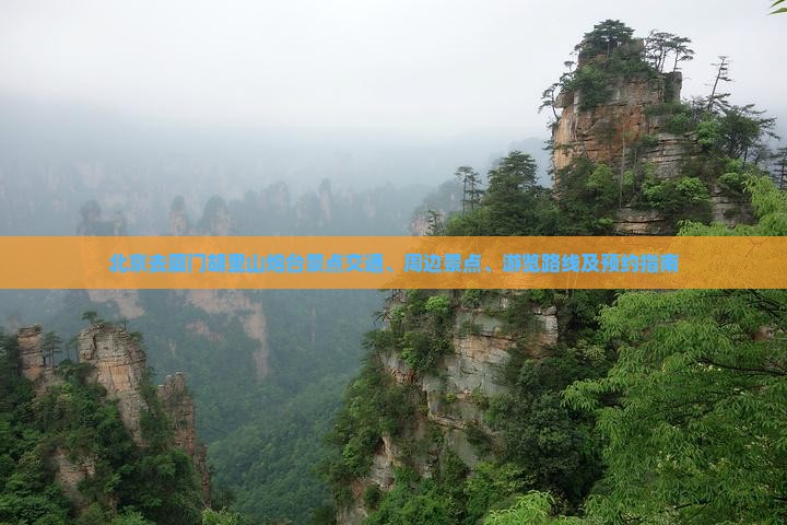 北京去厦门胡里山炮台景点交通、周边景点、游览路线及预约指南