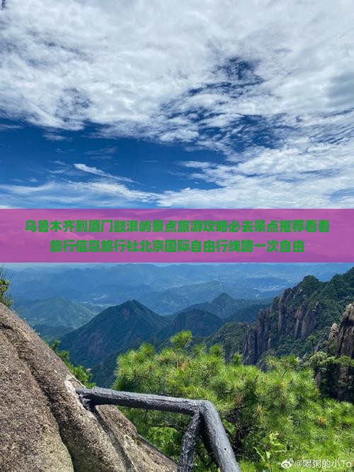 乌鲁木齐到厦门鼓浪屿景点旅游攻略必去景点推荐看看旅行信息旅行社北京国际自由行线路一次自由