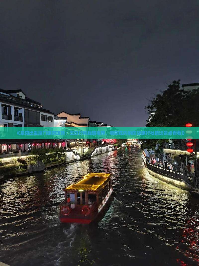 《阜阳出发厦门旅游攻略：五日行程线路推荐，毓园在内的国际旅行社精选景点看看》