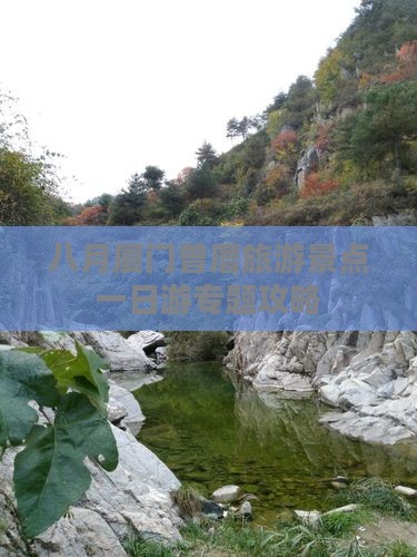 八月厦门曾厝旅游景点一日游专题攻略