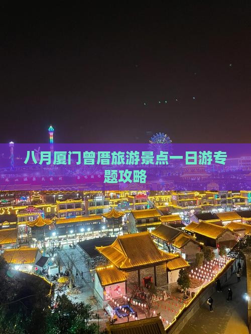 八月厦门曾厝旅游景点一日游专题攻略
