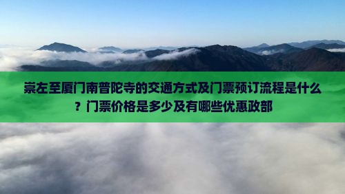 崇左至厦门南普陀寺的交通方式及门票预订流程是什么？门票价格是多少及有哪些优惠政部