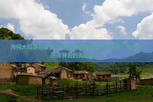 为何大同游客对厦门怀远楼旅游小吃情有独钟？痛点与热词背后的美食奥秘！