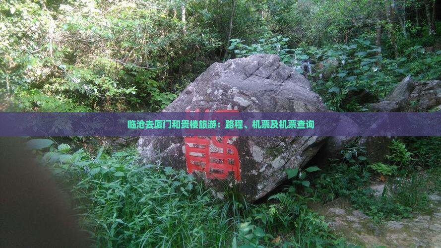 临沧去厦门和贵楼旅游：路程、机票及机票查询