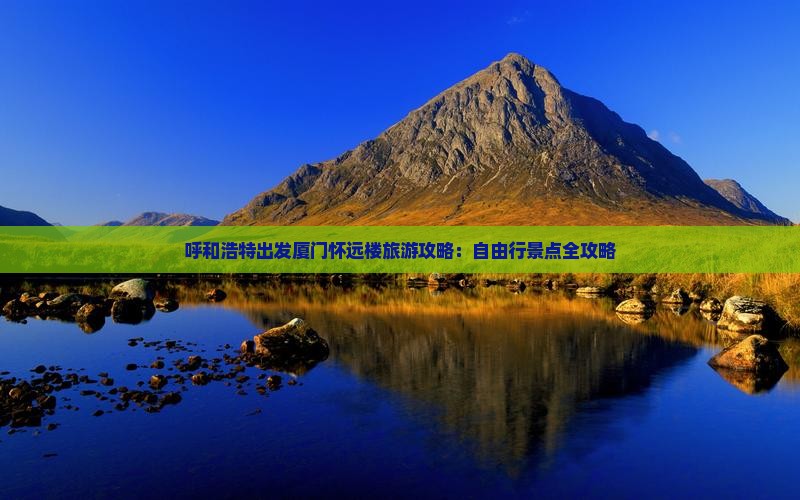 呼和浩特出发厦门怀远楼旅游攻略：自由行景点全攻略