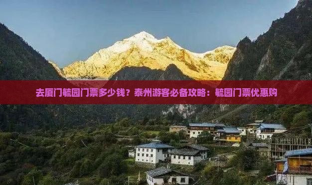 去厦门毓园门票多少钱？泰州游客必备攻略：毓园门票优惠购