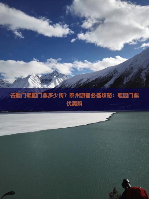 去厦门毓园门票多少钱？泰州游客必备攻略：毓园门票优惠购