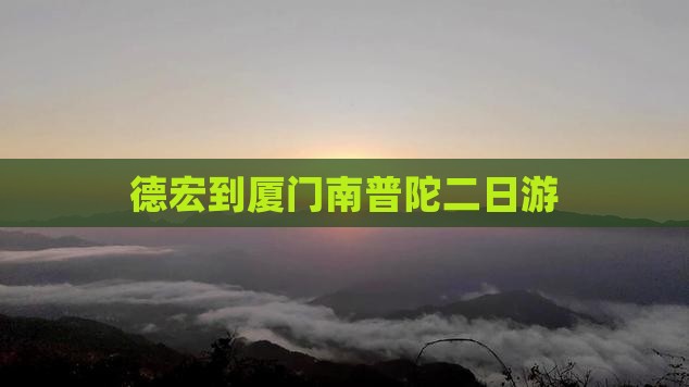 德宏到厦门南普陀二日游
