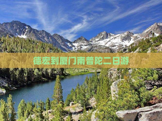 德宏到厦门南普陀二日游