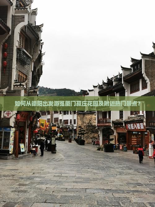 如何从德阳出发游览厦门菽庄花园及附近热门景点？