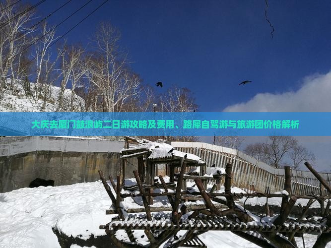 大庆去厦门鼓浪屿二日游攻略及费用、路犀自驾游与旅游团价格解析