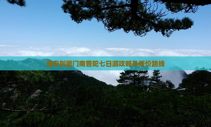 淮安到厦门南普陀七日游攻略及报价路线