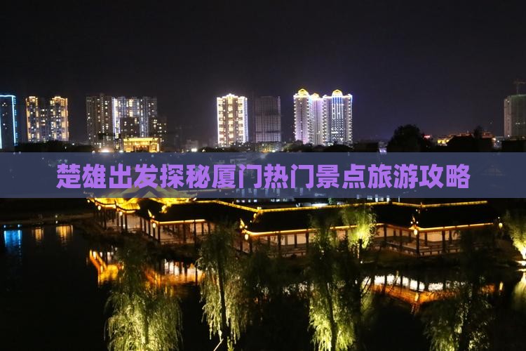 楚雄出发探秘厦门热门景点旅游攻略