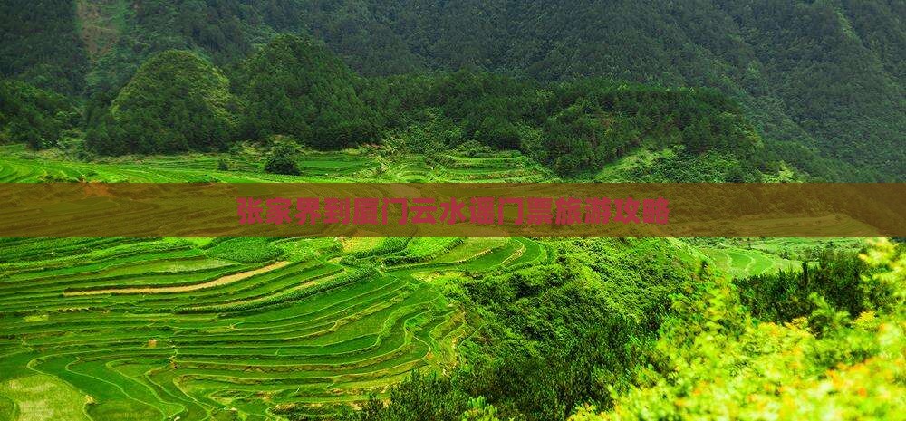 张家界到厦门云水谣门票旅游攻略