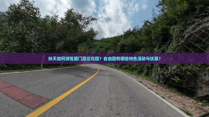 秋天如何游览厦门菽庄花园？自由团有哪些特色活动与优惠？