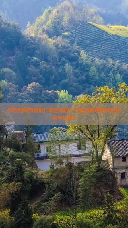 秋天如何游览厦门菽庄花园？自由团有哪些特色活动与优惠？