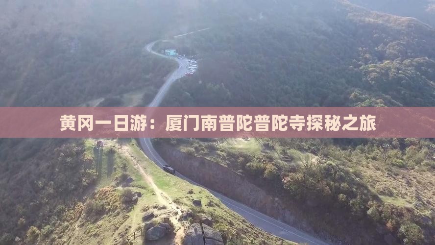 黄冈一日游：厦门南普陀普陀寺探秘之旅