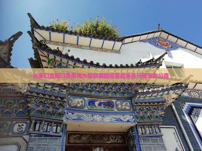 张家口去厦门曾厝埯大型旅游团招募启事及行程安排公告