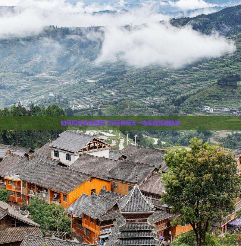 如何规划清徐至厦门怀远楼两天一夜深度旅游路峡