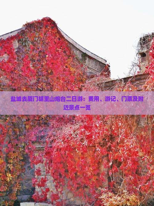 盐城去厦门胡里山炮台二日游：费用、游记、门票及附近景点一览